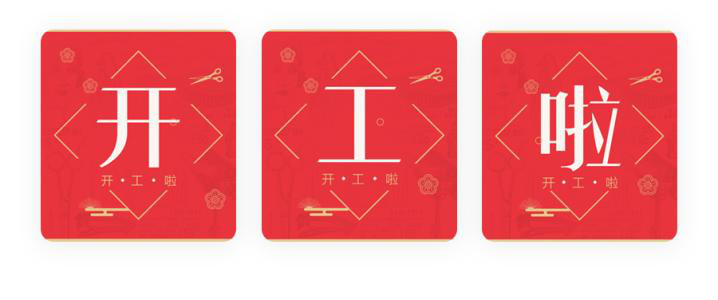 我們開工了！開工了！開工了！